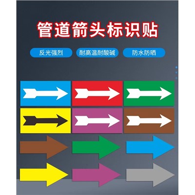 管道S585標(biāo)識(shí)貼流向箭頭管道色環(huán)標(biāo)貼標(biāo)簽反光膜色標(biāo)不干膠(卷）
